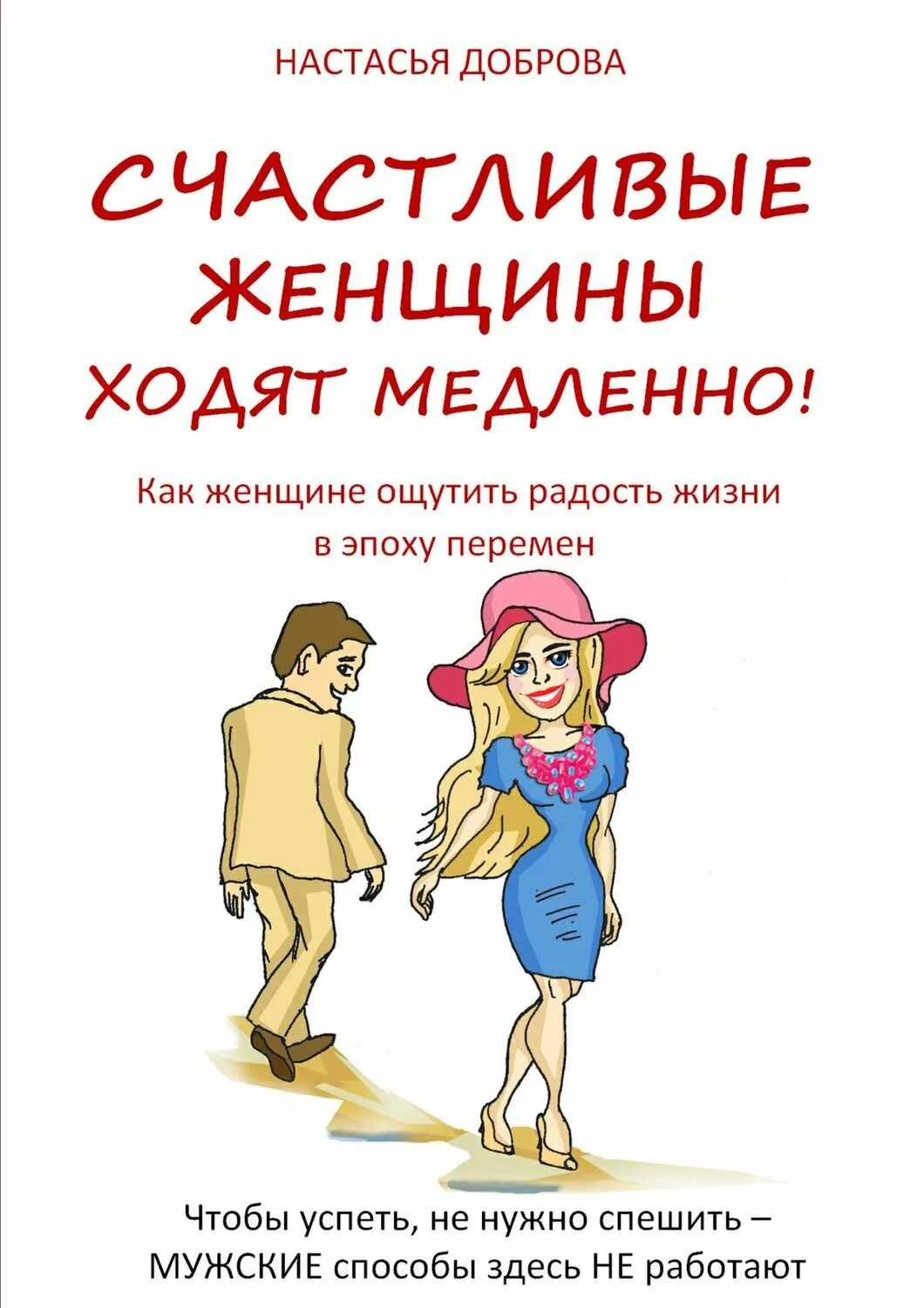 Читать как стать счастлива. Счастливые женщины ходят медленно. книга счастливая женщина. правила счастливой женщины. книга как стать счастливой женщиной.
