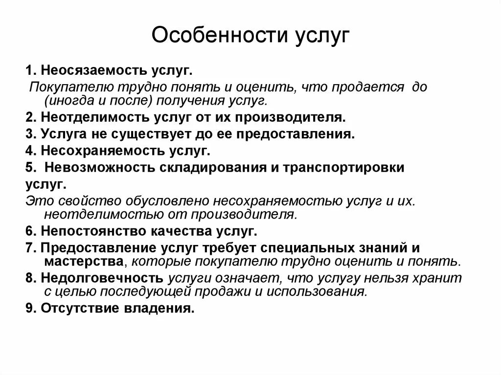 Особенности. Особенности услуг. Специфика услуг. Отличительные характеристики услуги. Основные характеристики услуг.