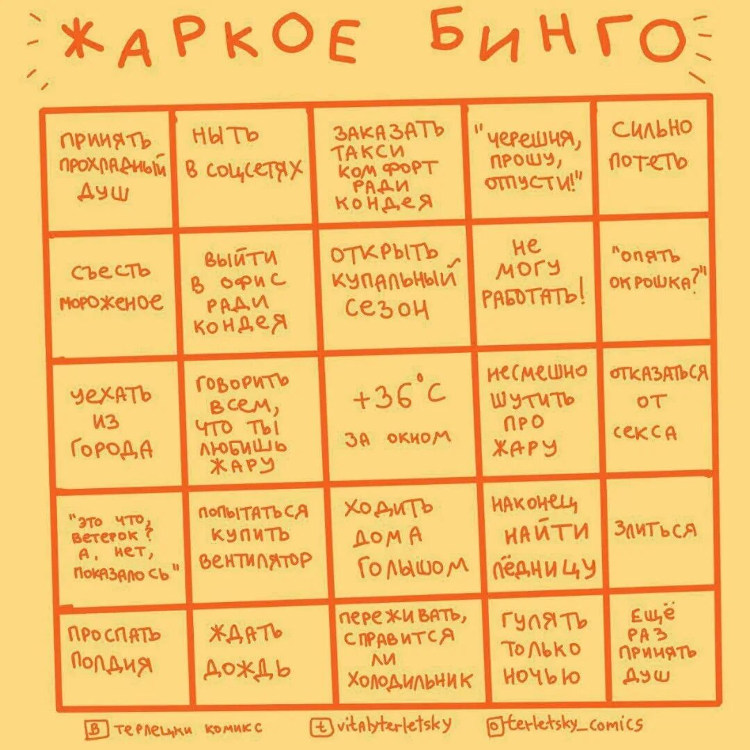 Бинго противной еды. Бинго лета. бинго для парней. ddlg бинго. бинго что делал летом.