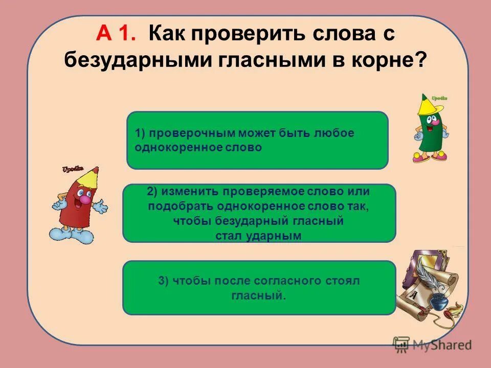 Каким словам можно подобрать проверочные слова. Слова с безударной гласной с проверочными словами. Подбери любые слова с безударной гласной. Способы подбора проверочных слов. Подобрать проверочное слово безударная гласная в корне 2 класс.