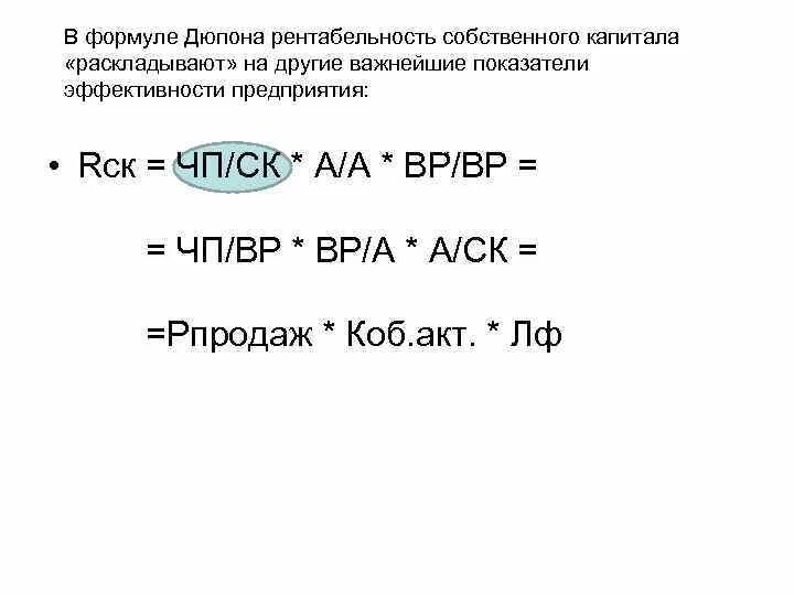 Рентабельность дюпон. Roe формула Дюпона. Формула Дюпона рентабельность. Рентабельность капитала модель Дюпона. Рентабельность собственного капитала Дюпон.