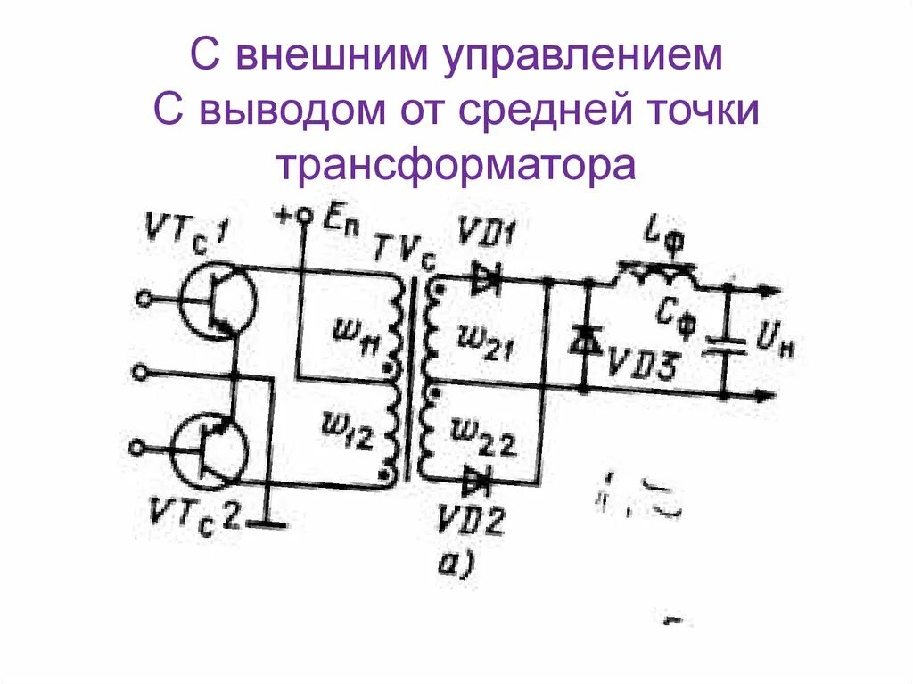 Выпрямитель со средней точкой трансформатора. Схема с выводом средней точки трансформатора. Трансформатор со средней точкой схема. Трансформатор с центральной точкой.