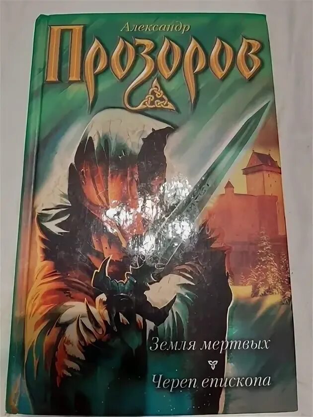 Сотник. Александр прозоров боярская сотня череп епископа. Книга прозоров земля мертвых череп епископа. Книги а прозоров сотник. Александр прозоров.