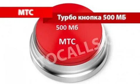 Турбо кнопка мтс 2 гб