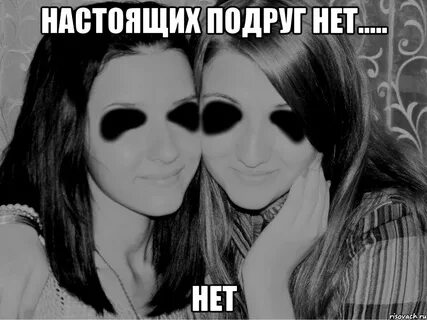 Нет подруг