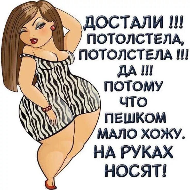 Статусы про полных женщин. Анекдоты про похудение в картинках. Анекдоты про радость. Афоризмы про полных женщин. Полные люди цитаты.