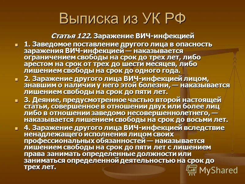 Лица вич инфицированных. Статья 122. Заражение ВИЧ-инфекцией вследствие ненадлежащего исполнения. Заражение другого лица ВИЧ-инфекцией наказывается. Как наказывается заведомое заражение другого лица ВИЧ.