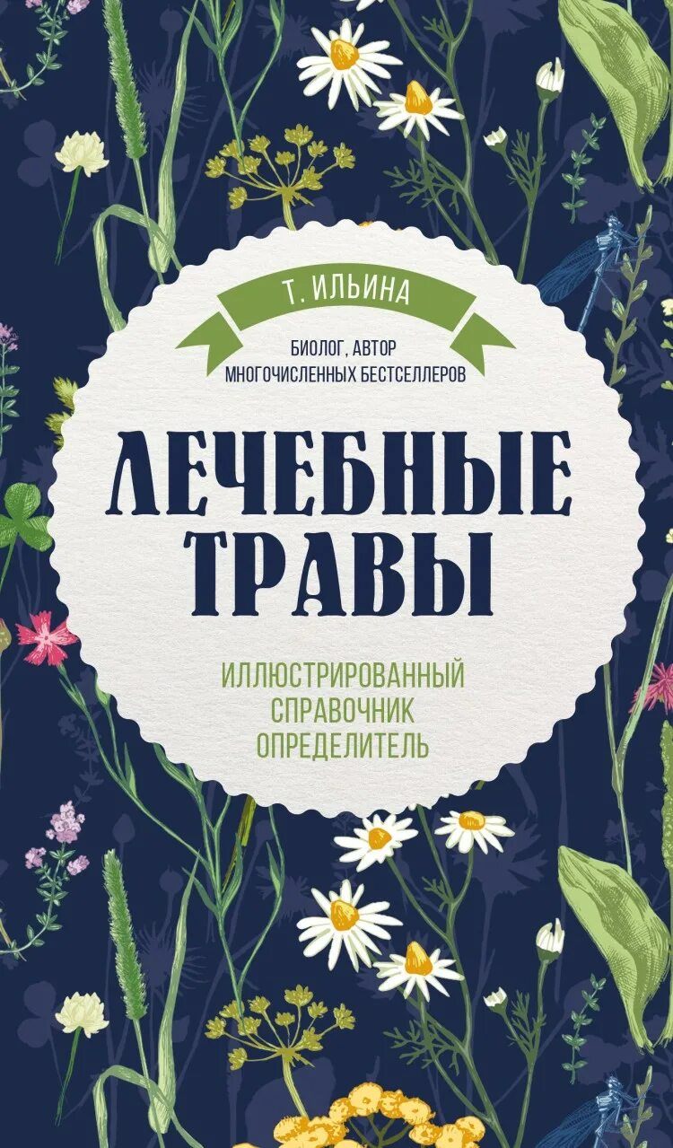 Книги про травы. Ильина лечебные травы иллюстрированный справочник-определитель. Лечебные травы Ильина книга. Лекарсивенные травы Крига.