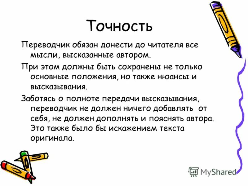 Точность переводчик