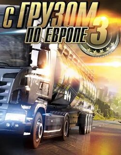 Игры дальнобойщики евро симулятор