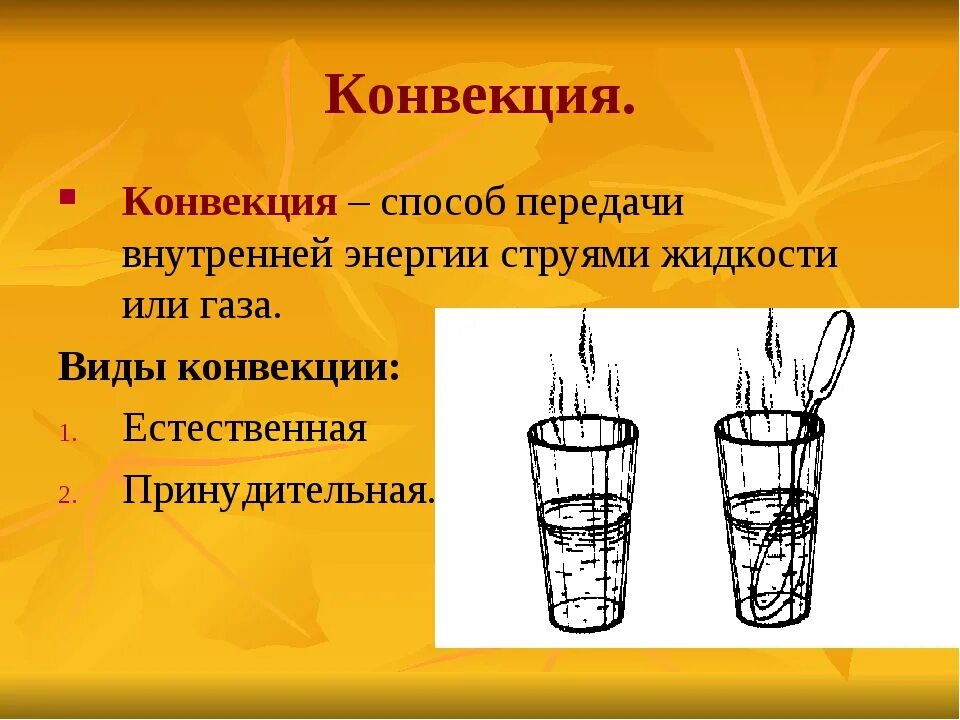 Конвекция. Конвекция физика. Процесс конвекции. Конвекция это в физике.