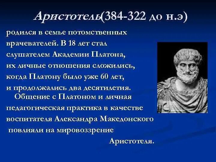 Мировоззрение Аристотеля. Философия Аристотеля кратко. Педагогика Аристотель Аристотель.