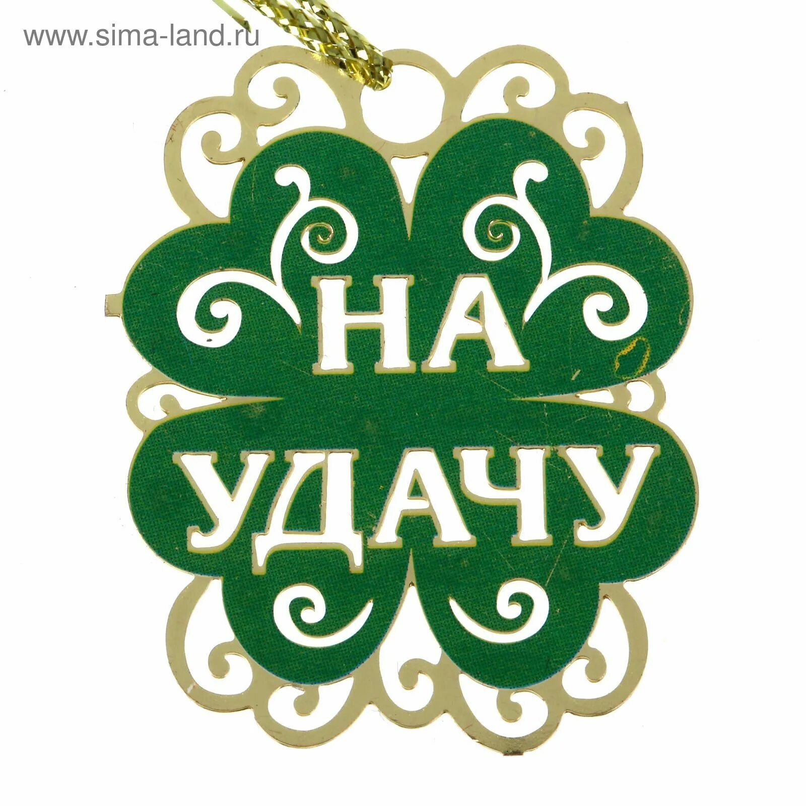 Удача на все случаи