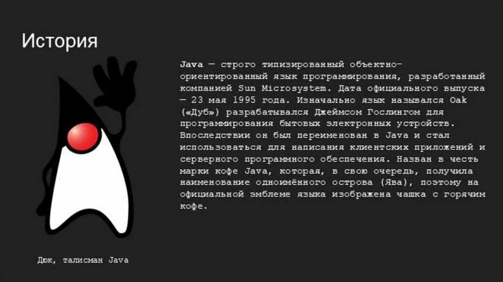 Язык программирования java презентация. Язык программирования lave. История языка программирования java. Jawa язык программирования. Java информация