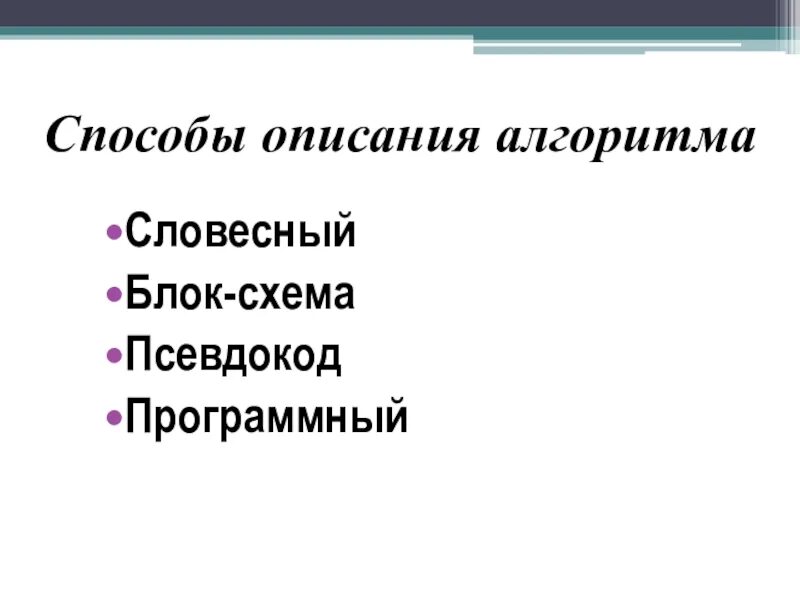 Содержание алгоритма. Описание алгоритма. словесное описание алгоритма. все способы описания алгоритмов:. программный способ описания алгоритма.