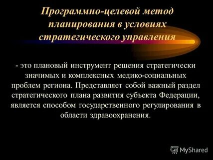 Целью программно целевого метода