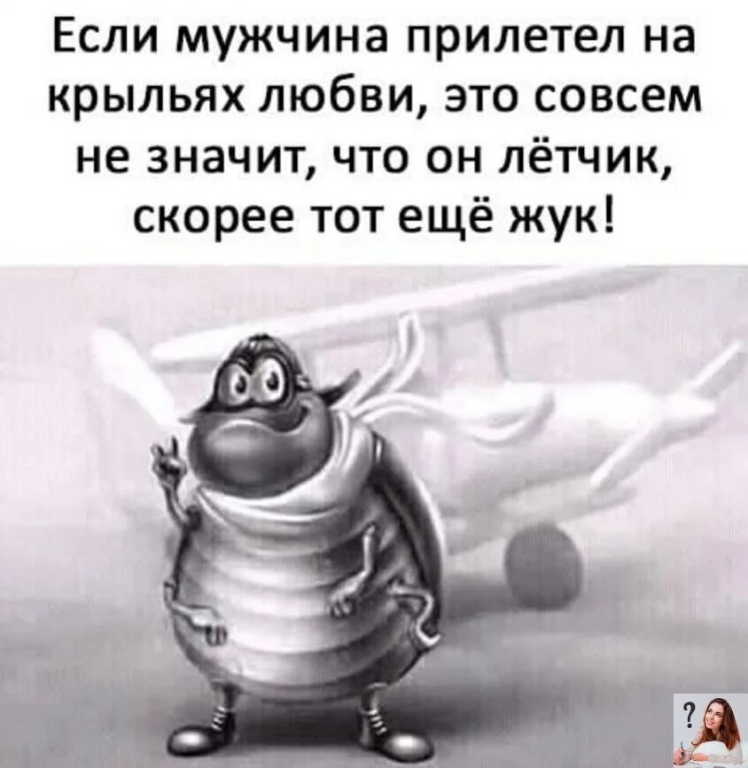 А хочешь прилечу хочу скорее. Если мужчина прилетел на крыльях любви. тот еще жук. прилечу на крыльях любви. если мужчина говорит что он прилетел на крыльях любви.