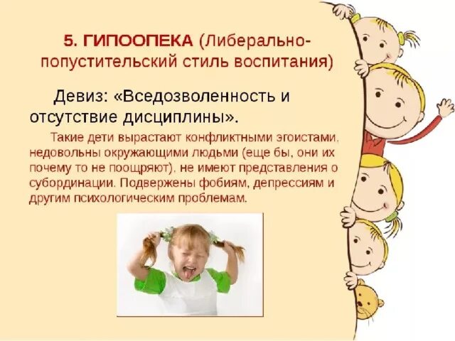 Либеральный тип воспитания. Попустительский стиль семейного воспитания. стили семейного воспитания гипоопека. стили воспитания в семье. либеральный стиль воспитания в семье.