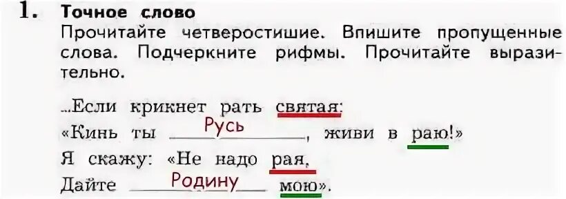 Как подчеркнуть слово днем. Прочитайте четверостишие впишите пропущенные слова. Перечитайте последние четверостишие. Прочитай стихотворение подчеркни Рифмующиеся слова. Впиши пропущенные слова подчеркните рифмы прочитай выразительно.