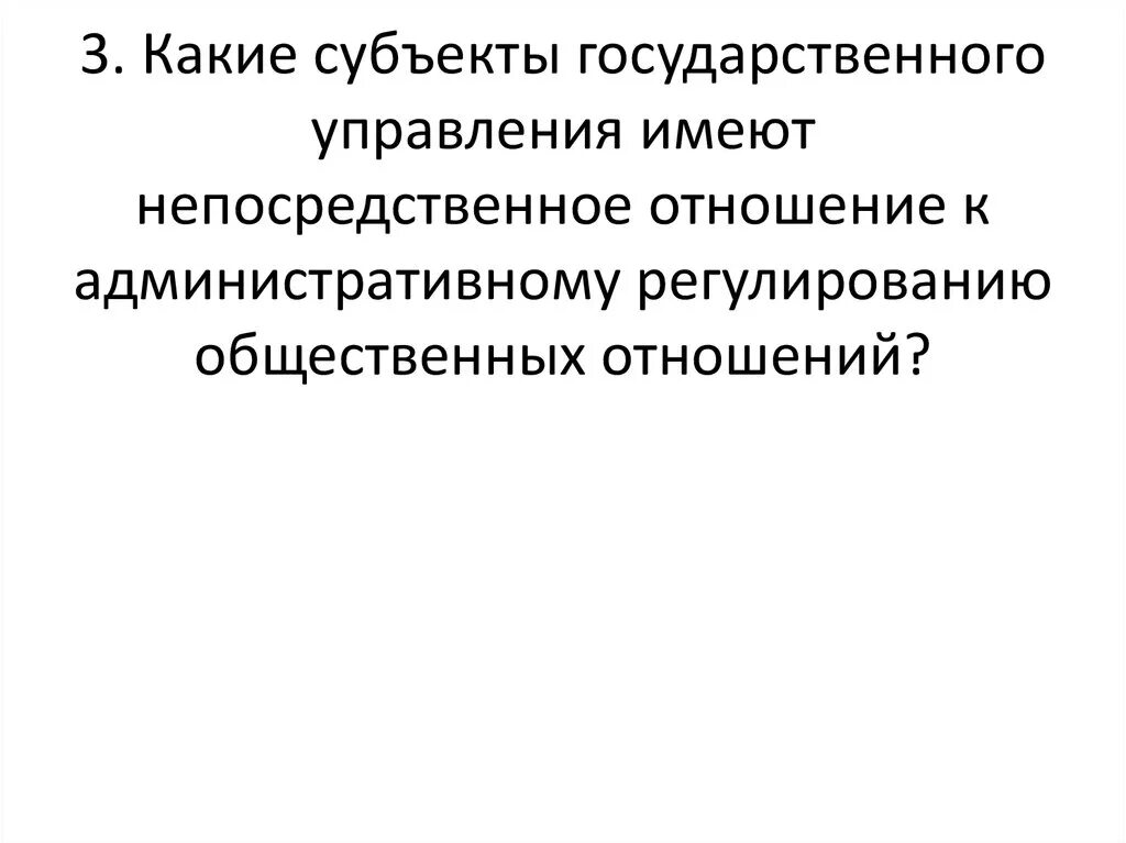 Субъекты гос управления. К субъектам государственного управления относятся. Вопросы по административному праву. Свойства субъекта государственного управления. Субъектом государственных финансовых отношений