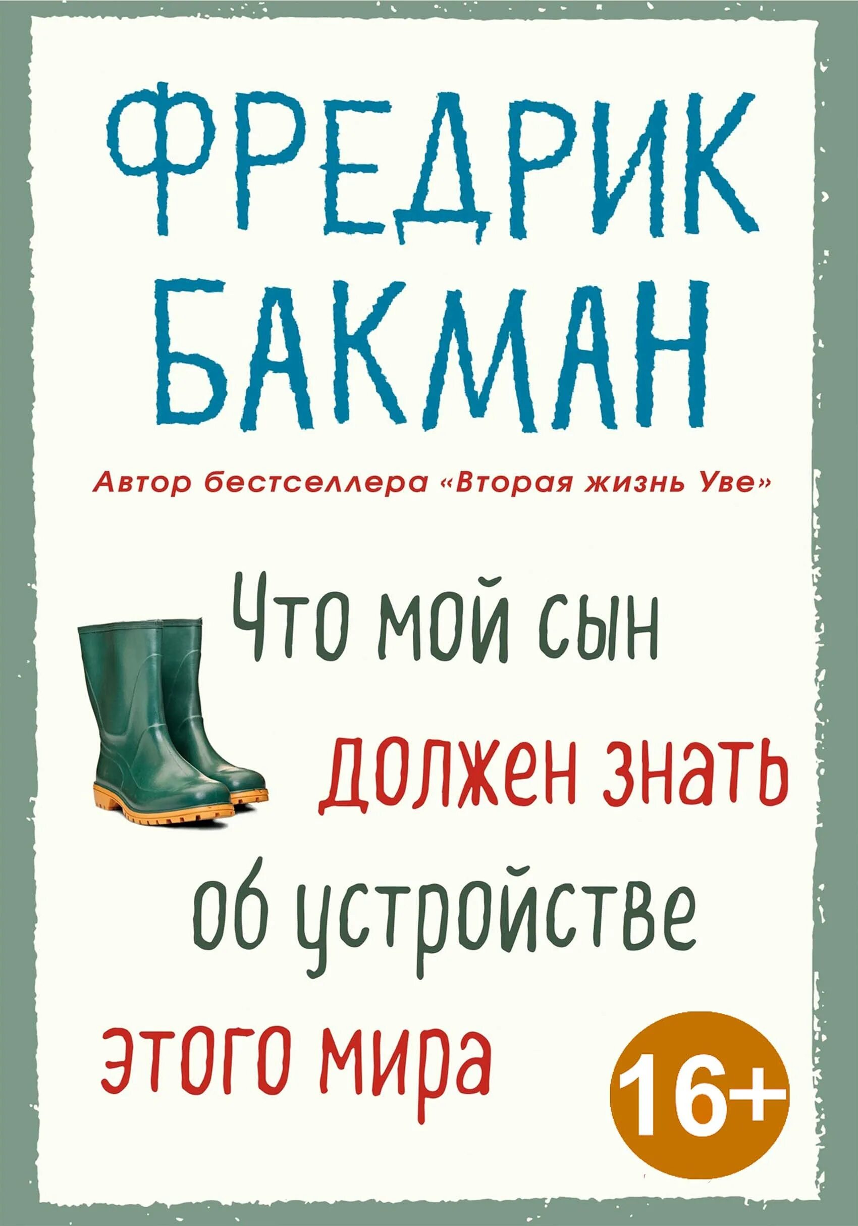 Бакман что мой сын должен знать. Фредерик бакман книги.