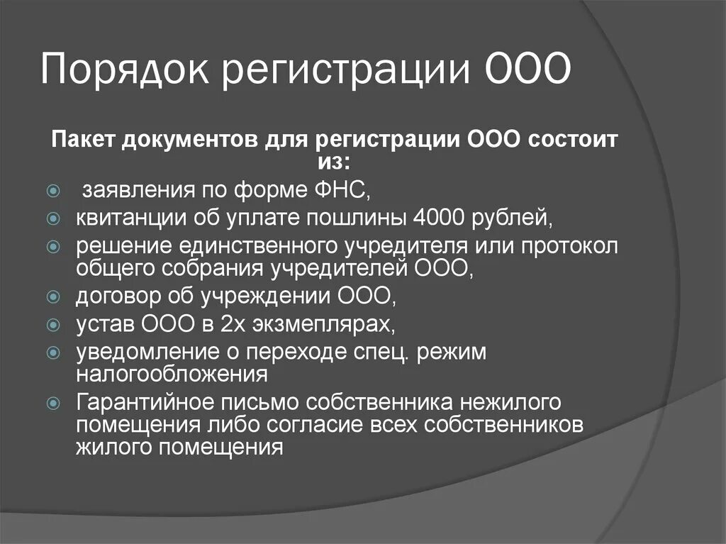 Порядок регистрации ООО. Процедура регистрации ООО. Каков порядок регистрации ООО. Порядок государственной регистрации предприятия ООО. Стоимость регистрации ооо