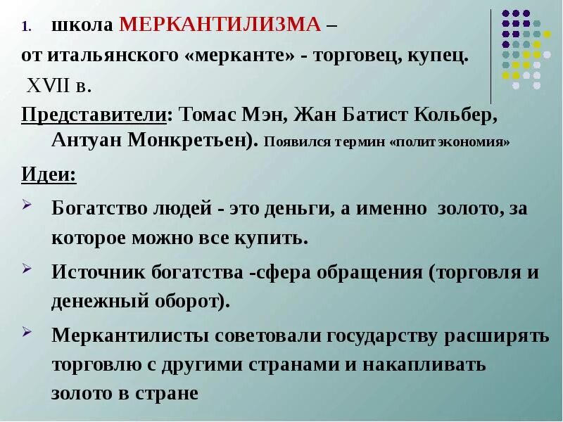 Идеи меркантилизма. Школа меркантилизма. меркантилизм представители школы. меркантилизм экономическая школа представители.