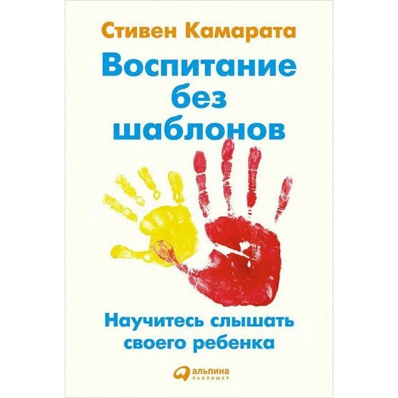 Воспитание ребенка без криков и наказаний книга. Воспитание без слов. Ульева воспитание без наказания. Воспитание детей без насилия. Воспитание.