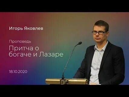 Проповедь о богаче