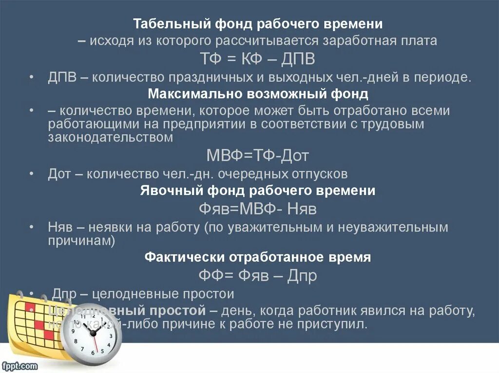 Рабочего времени фактически отработанного работником. Максимально возможный фонд рабочего времени. Фонд рабочего времени формула расчета. Максимально возможный фонд рабочего времени формула. Календарный фонд рабочего времени.