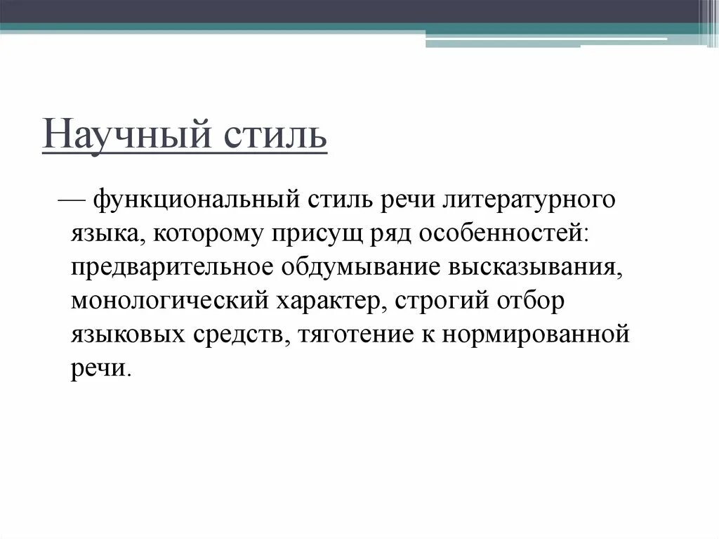 Научный стиль речи предложения. Научный стиль речи образец текста. Текст научного стиля. Научный текст пример. Выступление научного стиля.