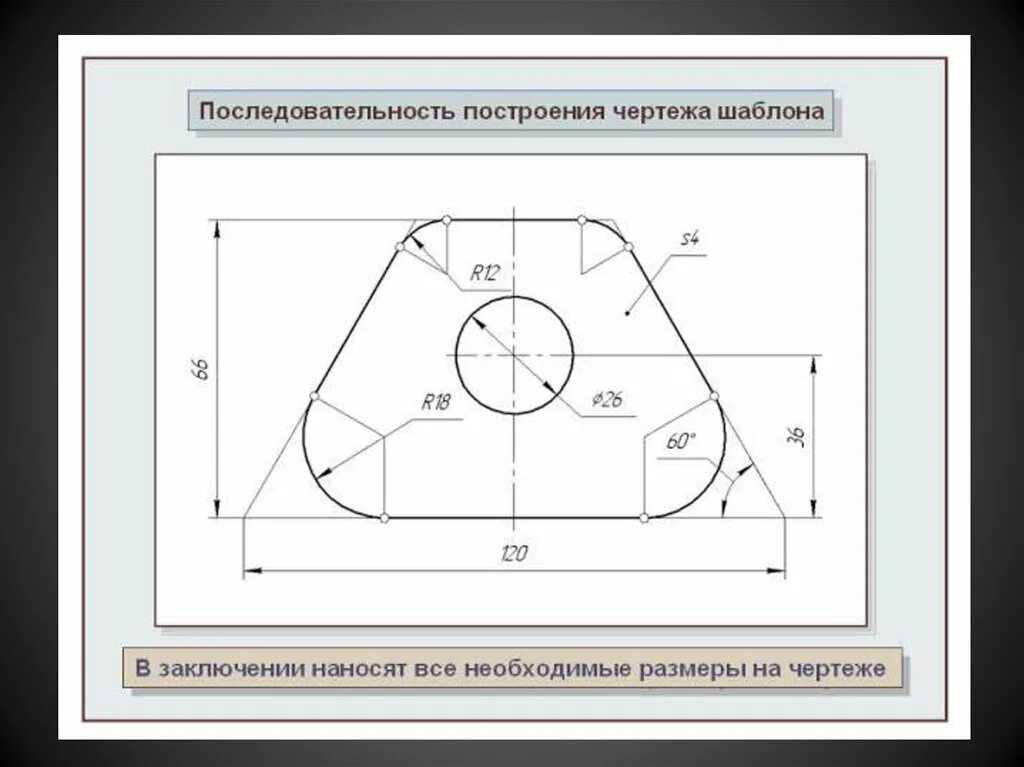 Последовательность построения чертежа