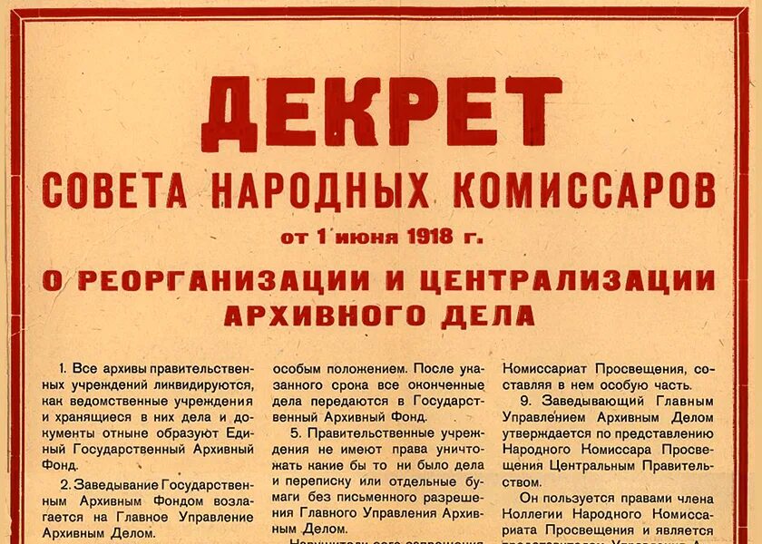 1 июня 1918. Декрет совета народных Комиссаров архивного дела. Декрет совета народных Комиссаров 1918. Декрет о реорганизации и централизации архивного дела. Декрет о реорганизации и централизации архивного дела 1918.