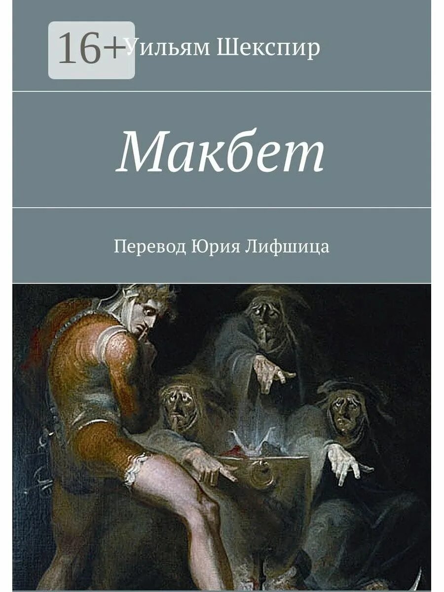 Уильям Шекспир "Макбет". Шекспир Макбет обложка книги. Макбет Уильям Шекспир книга иллюстрации. Шекспир у. "Макбет".