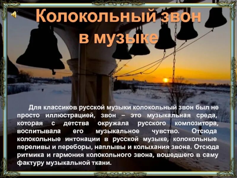 Что обозначает звон. Колокольный звон на Руси презентация. Доклад о колоколах. Колокольный звон в Музыке и искусстве. Сообщение о звоне колоколов.