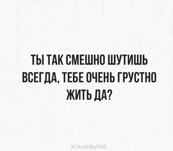 Грустно жить. Человек который постоянно шутит. Человек который всегда дурачится. Ты очень весело шутишь. Почему люди шутят