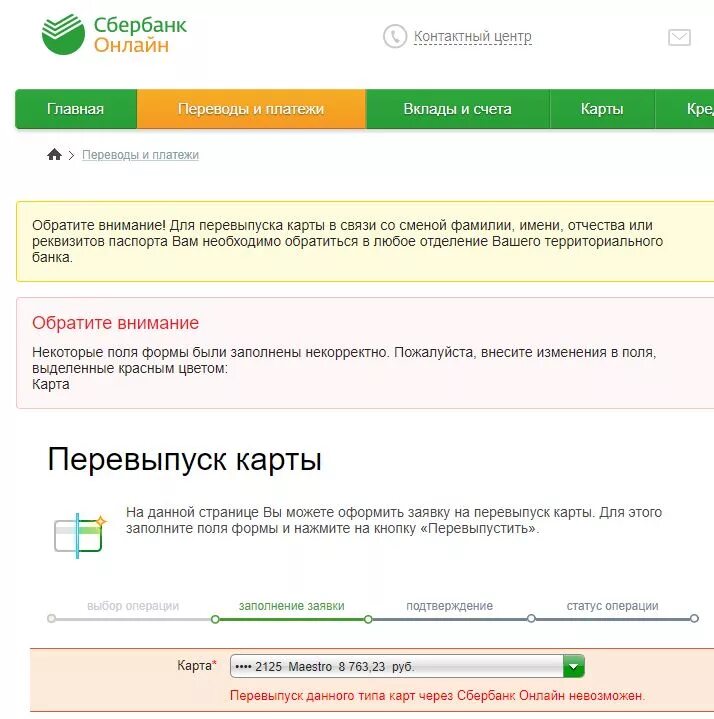 Перевыпустить карту Сбербанка. Карты Сбербанка после перевыпуска. Сбербанк перезаказать карту. Перевыпуск карты Сбербанка.