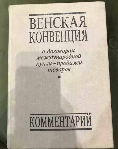 Венская конвенция. Венская конвенция о праве международных. Венская конвенция о праве международных договоров. Венская конвенция 1969. Венские конвенции список