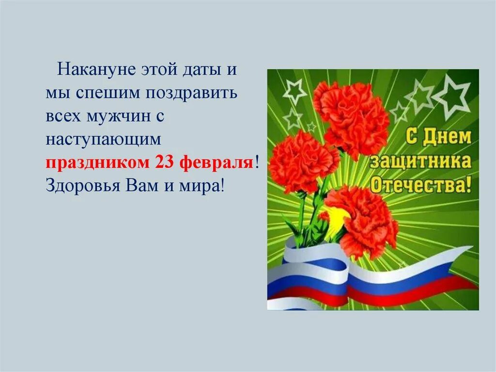 История происхождения 23 февраля. День защитника Отечества презентация. День защитника Отечества кратко. Возникновение праздника 23 февраля. С праздником 23 февраля.