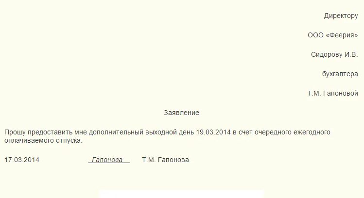 Заявление на отпуск на 1 день в счет отпуска образец. Бланк заявления на отгул в счет отпуска. Образец заявления на 2 дня в счет отпуска образец заявления. Образец заявления на один день в счет отпуска образец. Как написать отгул за свой счет