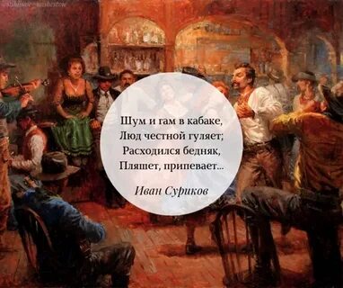 Я пойду по кабакам в голове моей