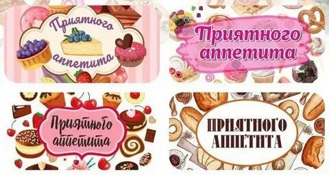 Красивые надписи приятного аппетита