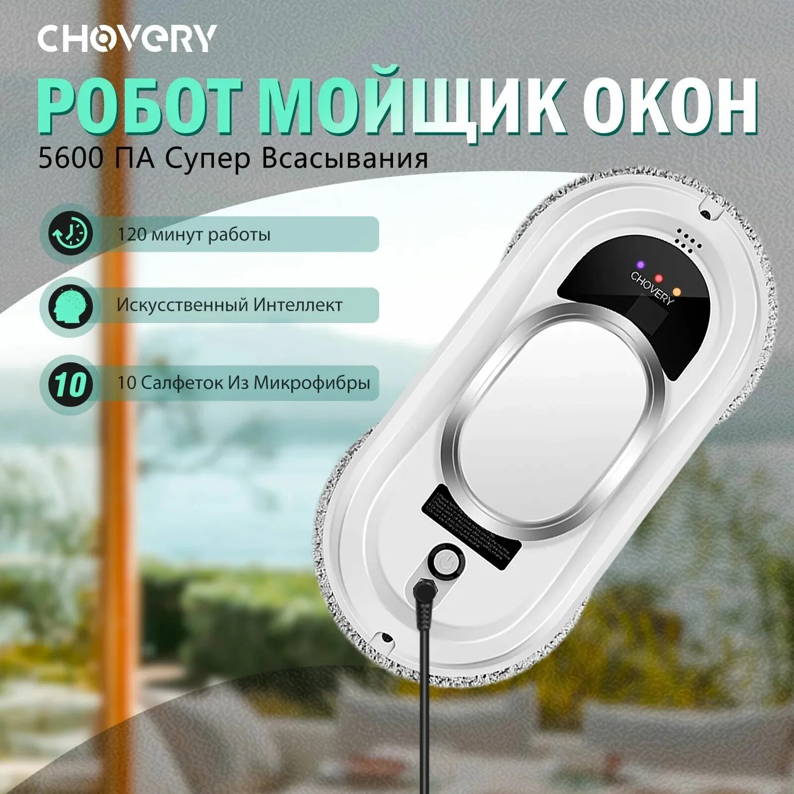 Стеклоочиститель для окон робот отзывы. Робот мойщик окон chovery. робот для мытья окон chovry. робот для мытья окон chovery cl-1. робот мойщик окон chovery cl-3.