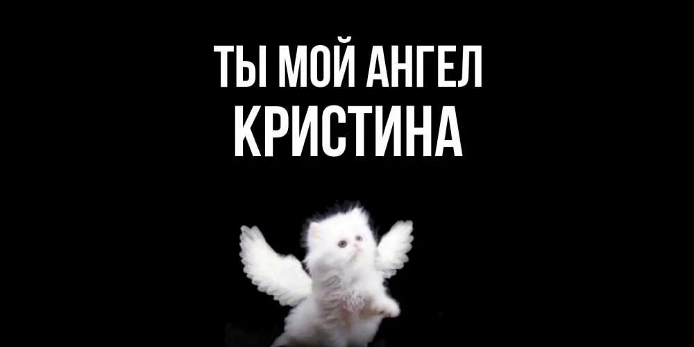 Поздравления с именинами кристине. Поздравления с днём ангела кристины. Именины у кристины. Ангел кристины. Именины у кристины поздравления.