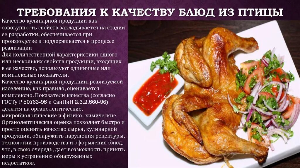 Технология приготовления блюд из домашней птицы. Сложные блюда из птицы. Приготовление блюд из птицы. Ассортимент блюд из дичи. Тепловая обработка мяса птицы.