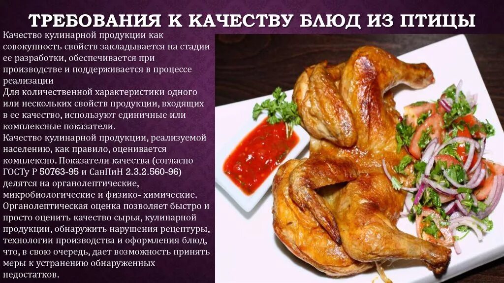 Реализация горячих блюд из мяса. Ассортимент блюд из птицы и дичи. Требования к качеству блюд из птицы и дичи.. Требования к качеству блюд из птицы. Ассортимент горячих блюд из птицы.