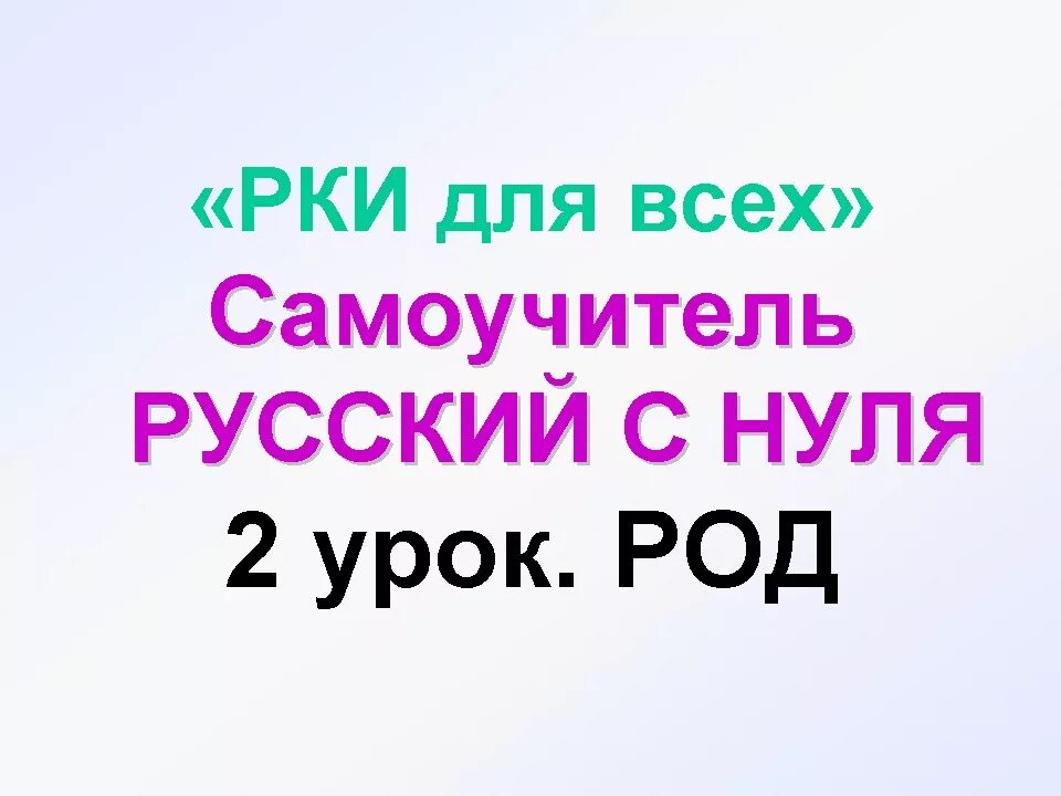 Начинающий изучать русский язык. Учить русский язык с нуля. РКИ для всех. Иностранцы учат русский язык. Учим русский с нуля.