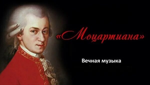 Моцартиана Чайковского. Моцартиана впечатления. Сюита Моцартиана п.и.Чайковского.