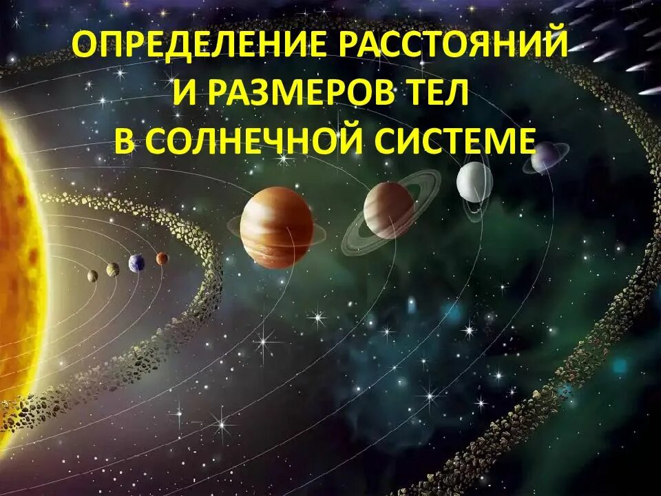 Измерение расстояние до солнца. Определение расстояний и размеров тел в солнечной системе. Измерение расстояний в солнечной системе. Определение размеров тел солнечной системы. Определение расстояний в солнечной системе.