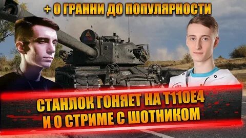 Стрим шотника